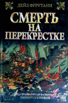 Книга Фурутани Д. Смерть на перекрёстке, 11-16485, Баград.рф